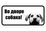 Norāde "Vo dvore sobaka"(melnbalts suns)
